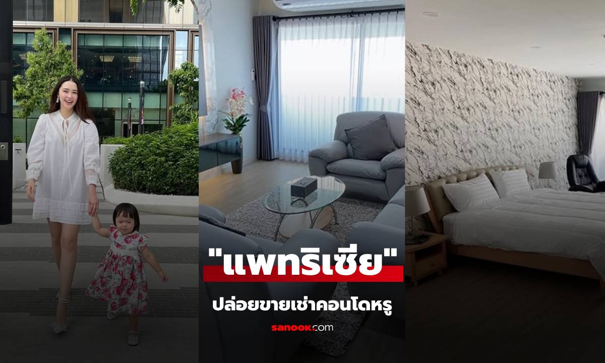 "แพทริเซีย" ปล่อยขายเช่าคอนโดหรู ภาพห้องสวยมากใหญ่มาก