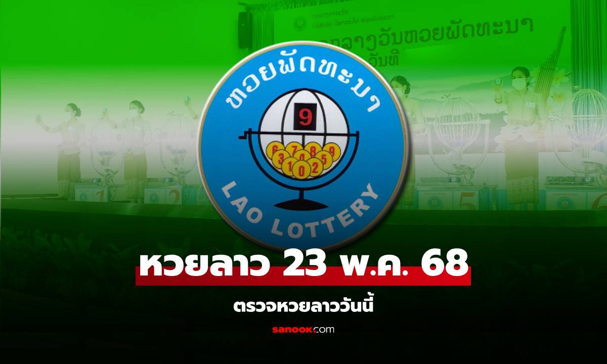 หวยลาววันนี้ 23 พฤษภาคม 2568 ผลหวยลาววันนี้ ออกอะไร