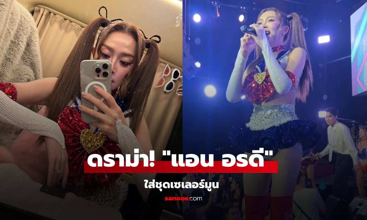 ดราม่าเดือด! "แอน อรดี" ใส่ชุดเซเลอร์มูน แต่งานนี้ชาวเน็ตเสียงแตก!