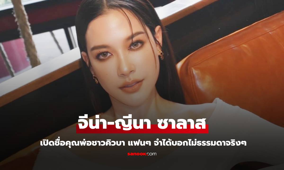 "จีน่า-ญีนา ซาลาส" เปิดชื่อคุณพ่อชาวคิวบา แฟนๆ จำได้ถึงกับร้องว้าว ไม่ธรรมดาจริงๆ