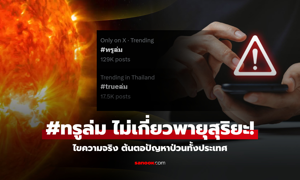 #ทรูล่ม ไม่เกี่ยวพายุสุริยะ อ.เจษฎ์ ไขความจริง สาเหตุเครือข่ายขัดข้อง ป่วนทั้งประเทศ!