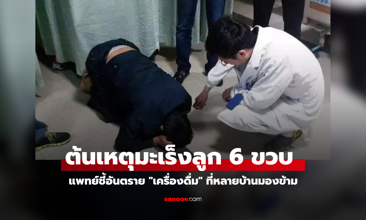 พ่อทรุดร้องไห้โฮ ลูกแค่ 6 ขวบ มะเร็งไตระยะสุดท้าย หมอชี้สาเหตุ "เครื่องดื่ม" ที่มองข้าม!