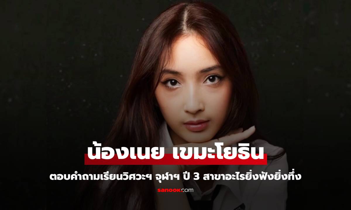 "น้องเนย" ลูกสาว "กวาง กมลชนก" ตอบคำถามเรียนวิศวะฯ จุฬาฯ ปี 3 สาขาอะไรยิ่งฟังยิ่งทึ่ง