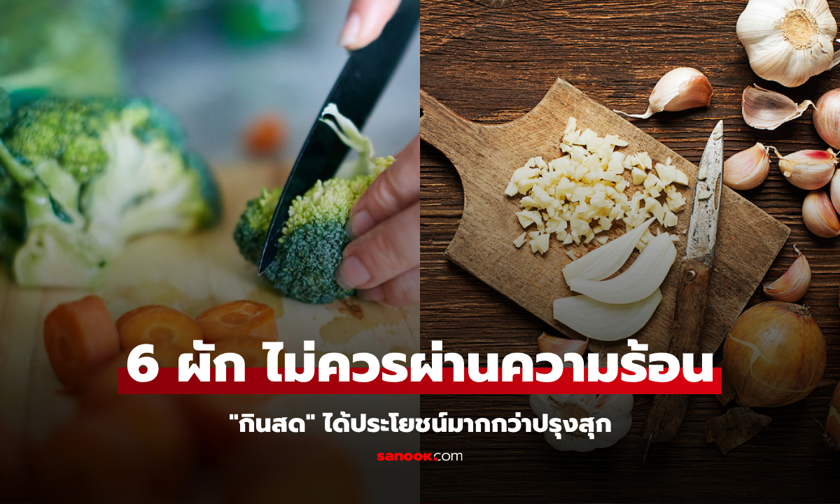 รู้ไว้ดีกว่า! ผัก 6 ชนิดที่ควร "กินสด" เพื่อดูดซับสารอาหารสูงสุด ได้วิตามินเต็มๆ ยิ่งกว่าปรุงสุก