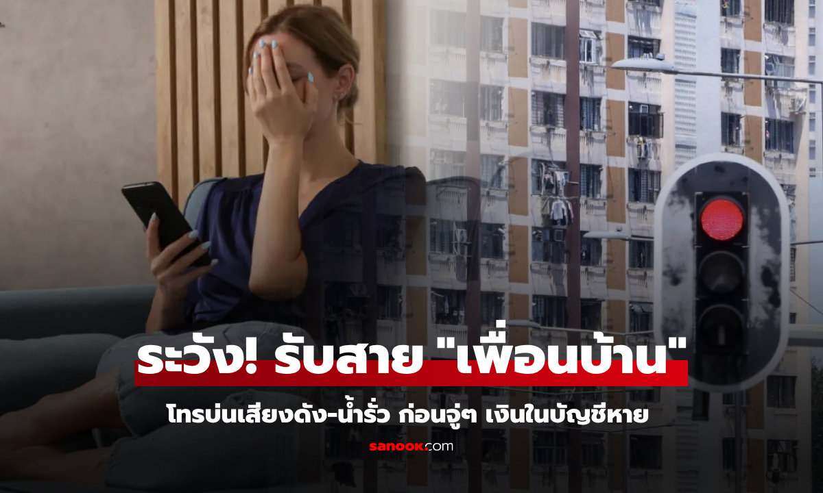 กลโกงสุดแปลก! หนุ่มรับสาย "เพื่อนบ้าน" โทรบ่นเรื่องเสียงดัง-น้ำรั่ว แล้วจู่ๆ เงินหายจากบัญชี