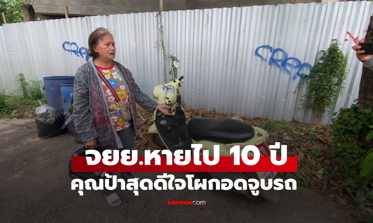 ปาฏิหาริย์มีจริง เจอรถจยย.หายไป 10 ปี ป้าโผกอดจูบ เตรียมเสี่ยงโชคเลขทะเบียน