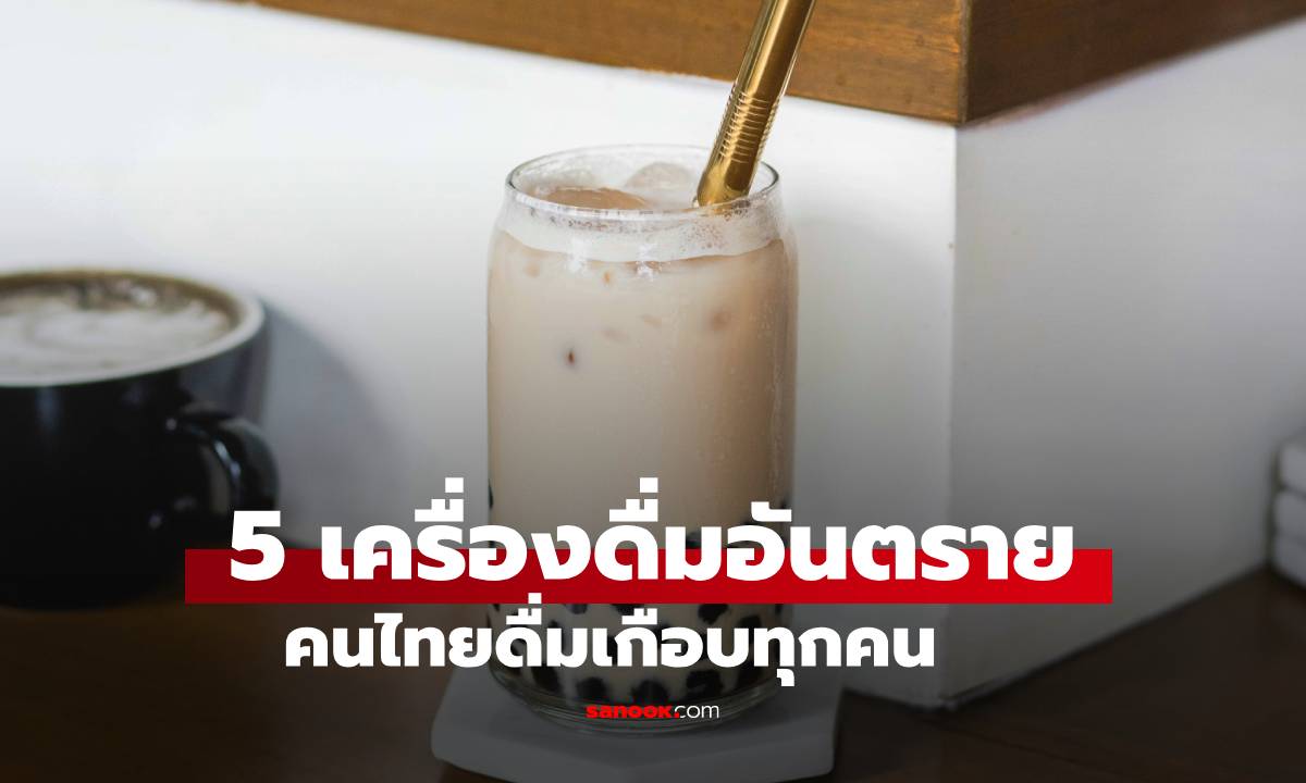 "หมอโอ๊ค" เตือน 5 เครื่องดื่มอันตราย คนไทยดื่มเกือบทุกคน เร่งตับ-ไตวาย เสี่ยงตายไว