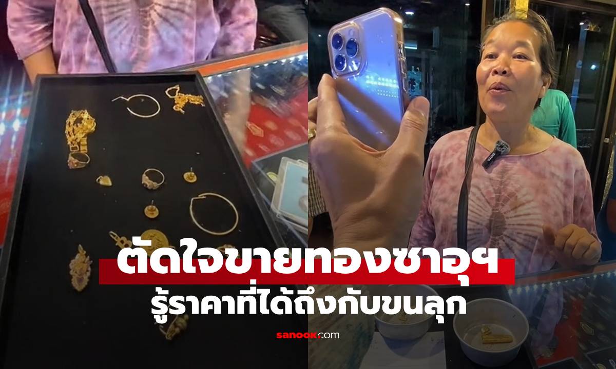 ถึงคราวจำเป็น ขายทองซาอุฯ ที่แฟนเก่าซื้อให้ โทรคุยกัน 17 ปี เห็นราคาจริงถึงกับขนลุก