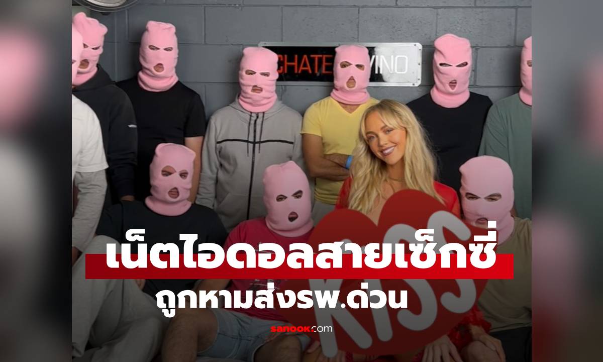 มีเซ็กซ์กับชาย 583 คน ใน 6 ชั่วโมง! เน็ตไอดอลสายเซ็กซี่ถูกหามส่ง รพ.ด่วน