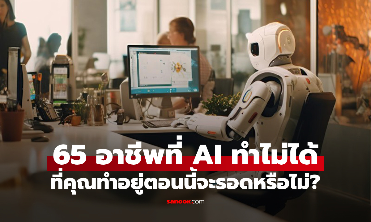 "65 อาชีพไม่เสี่ยงโดน AI แย่งงาน":  10 อันดับแรกมีแนวโน้มเติบโตสูงภายในปี 2032 ด้วย