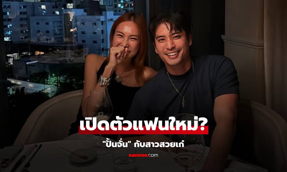 "ปั้นจั่น" เปิดตัวแฟนใหม่? สาวสวยเก๋ชื่อ "เฟิร์น" มีใครพอคุ้นๆ กันบ้าง?