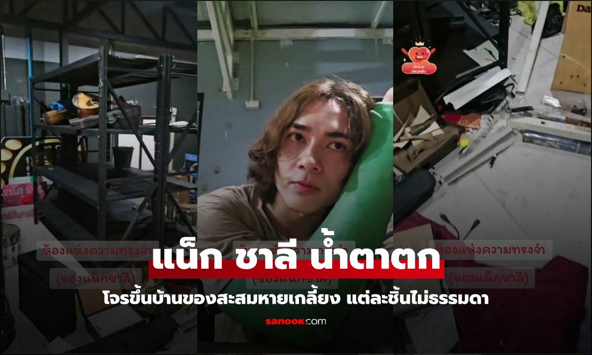 น้ำตาตก "แน็ก ชาลี" โจรยกเค้าบ้าน ของสะสมหายเกลี้ยง เผยแต่ละชิ้นประวัติไ่ม่ธรรมดา