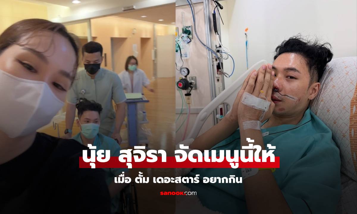 "ตั้ม เดอะสตาร์" ออกจาก ICU แค่บอกว่าอยากกินเมนูนี้ "นุ้ย สุจิรา" ก็น่ารักจัดให้!