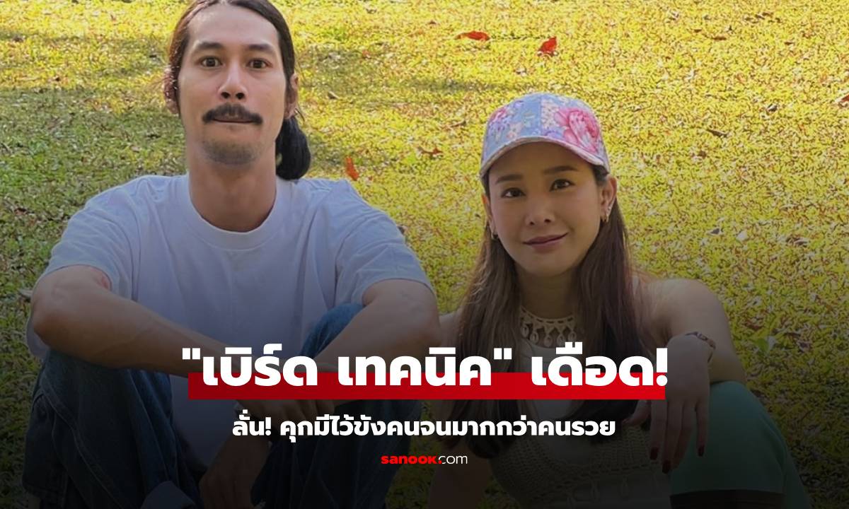 "เบิร์ด เทคนิค" เดือด! คดี "แตงโม" ลั่น! คุกมีไว้ขังคนจนมากกว่าคนรวย