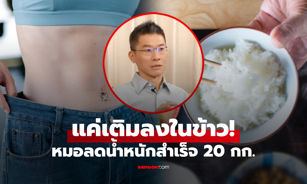 หมอลองกับตัว แค่เติม "สิ่งนี้" ลงในข้าว ลดน้ำหนักได้ 20 กก. หลังเคยเกือบตายเพราะโรคอ้วน!
