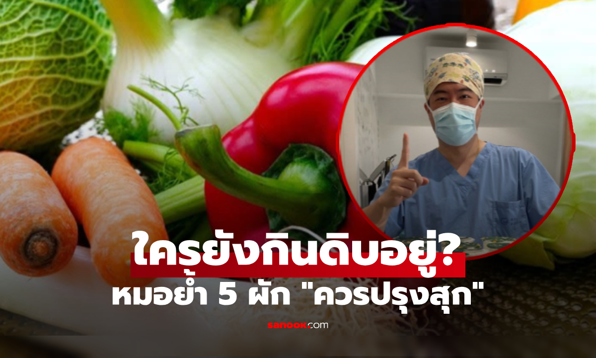 แพทย์คัดมาให้แล้ว 5 ผัก ปรุงสุกประโยชน์พุ่งขึ้น "เท่าตัว" แต่หลายคนยังกินดิบๆ น่าเสียดาย!