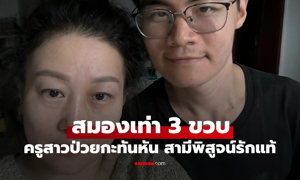 ครูสาวหมดสติ ฟื้นมาสมองเท่าเด็ก 3 ขวบ จำสามีไม่ได้ กลายเป็นบทพิสูจน์ "รักแท้มีอยู่จริง"