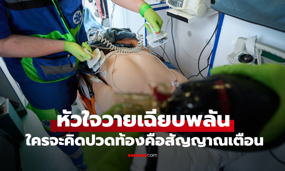 ชายหัวใจวายเฉียบพลัน ใครจะไปคิด "ปวดท้อง" คือสัญญาณเตือน โอกาสรอดแทบเป็นศูนย์