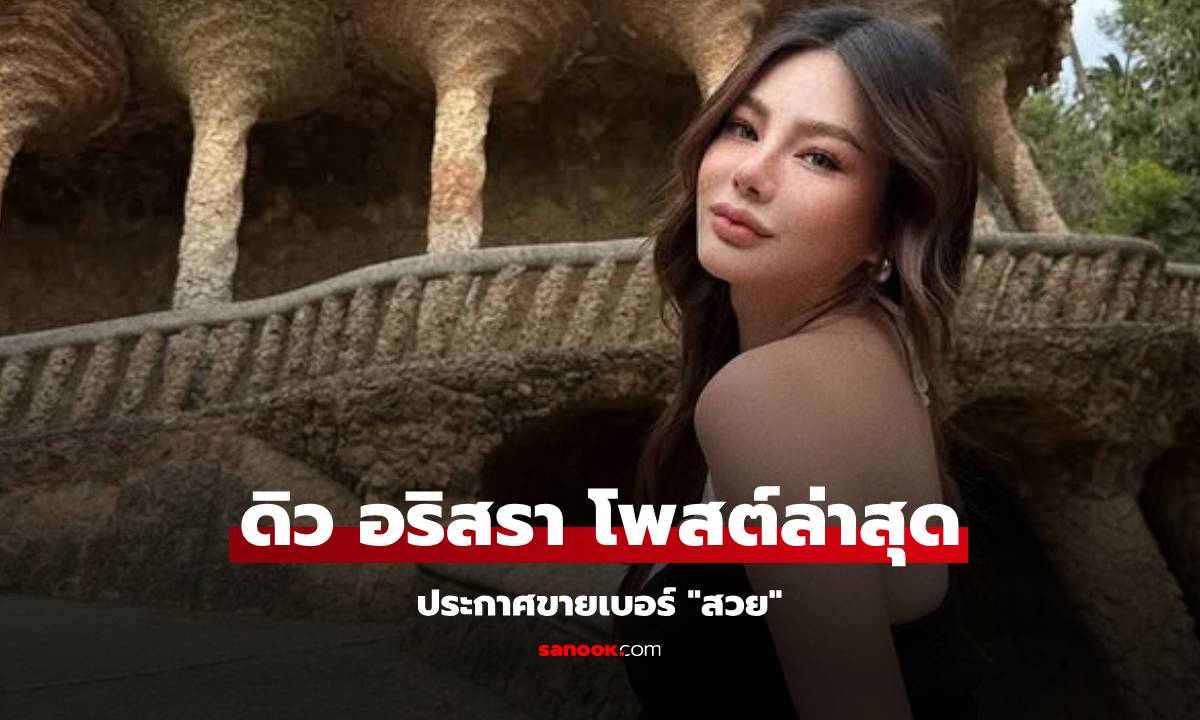 "ดิว อริสรา" เคลื่อนไหวอีกครั้ง! โพสต์ขายเบอร์มือถือเลขสวย ลดราคาให้!