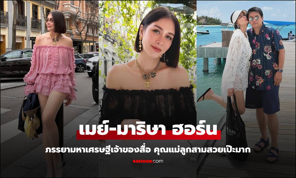 อดีตนางเอก "เมย์-มาริษา ฮอร์น" เปิดชีวิตหลังแต่งงานกับนักธุรกิจรวยระดับเศรษฐีเจ้าของสื่อดัง