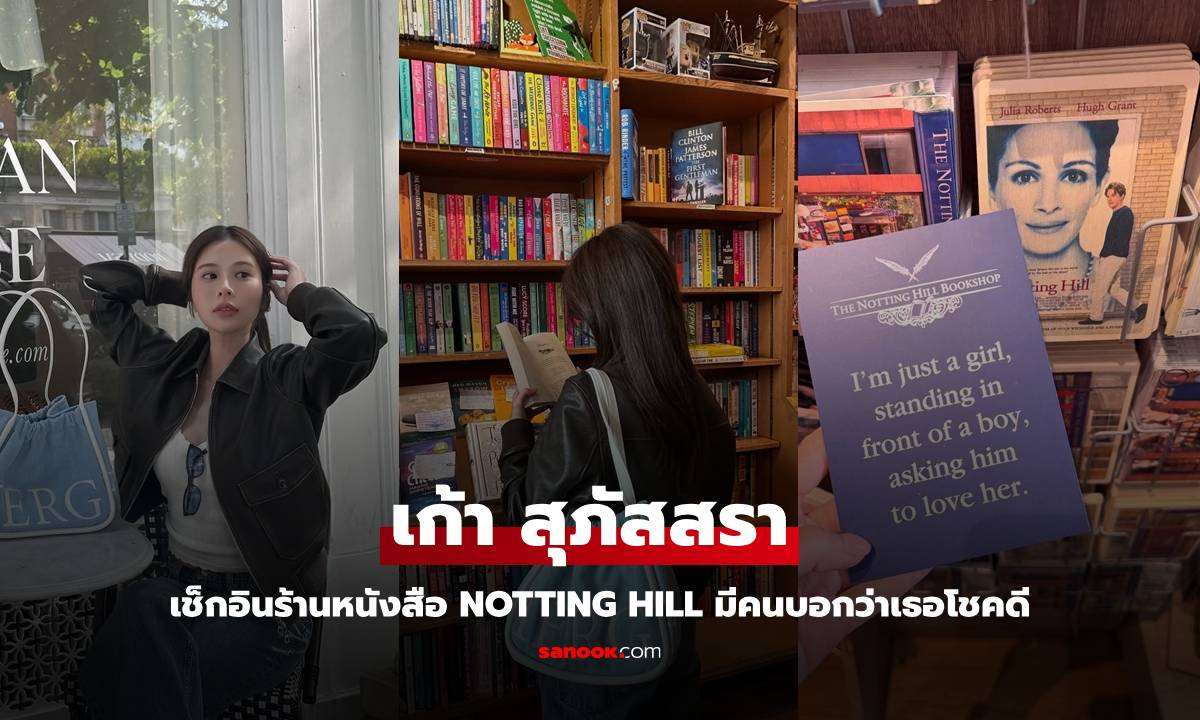"เก้า สุภัสสรา" เช็กอินย่าน Notting Hill แวะร้านหนังสือในตำนาน ช็อตนี้มีคนบอกว่าเธอโชคดี
