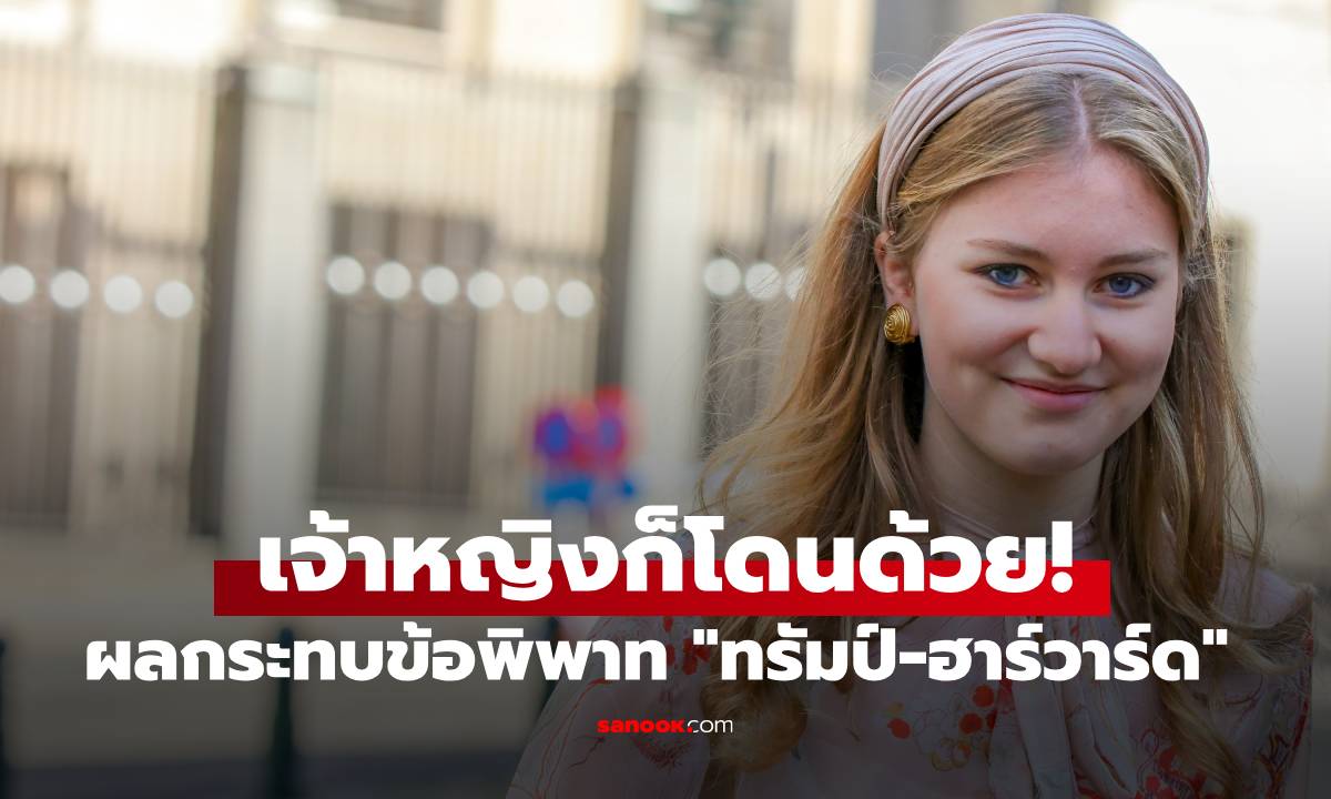 มกุฎราชกุมารีแห่งเบลเยียม เรียน ป.โทที่ฮาร์วาร์ด 1 ในผู้ได้รับผลกระทบจากคำสั่งทรัมป์