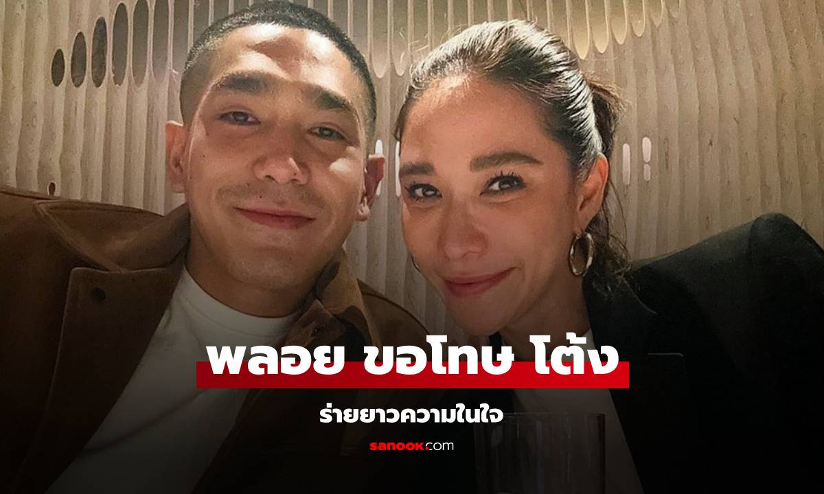 "พลอย เฌอมาลย์" โพสต์ขอโทษ "โต้ง ทูพี" ร่ายยาวความในใจที่ทำให้รู้สึกแย่