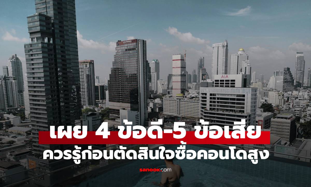 น่าจะรู้เร็วกว่านี้ หนุ่มแชร์ทุกข์ที่เรียกว่าการซื้อ "คอนโดสูง" เผย 4 ข้อดี-5 ข้อเสีย
