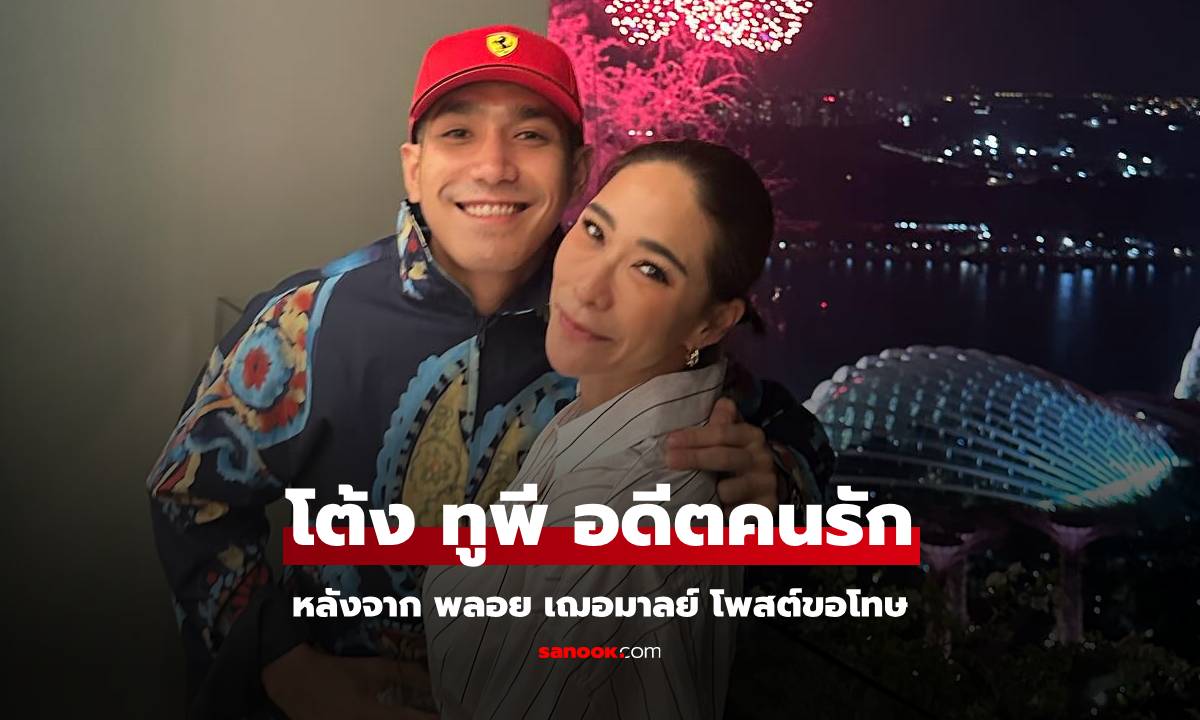 "โต้ง ทูพี" อดีตคนรักกับปฏิกิริยาหลังจาก "พลอย เฌอมาลย์" เอ่ยขอโทษ