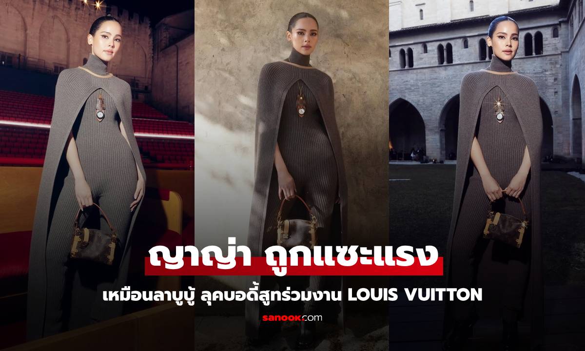 "ญาญ่า" ถูกแซะแรงเหมือนลาบูบู้ ลุคบอดี้สูทเฉิดฉายร่วมงาน Louis Vuitton
