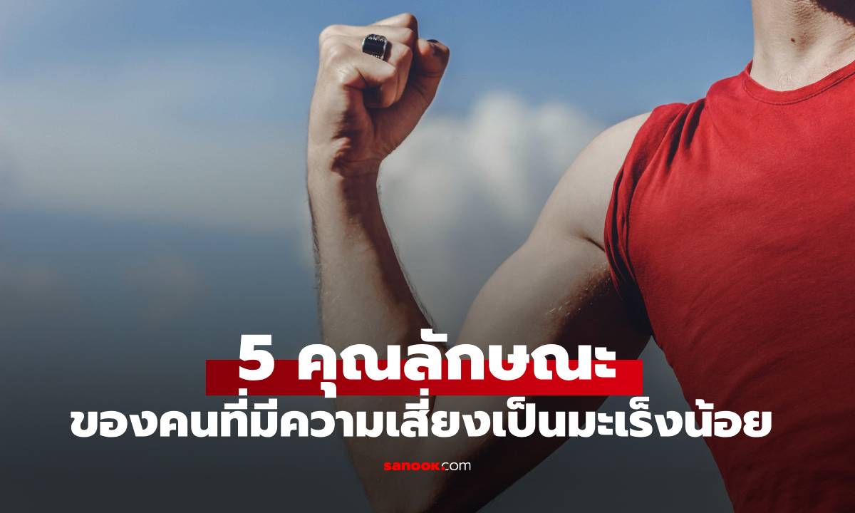หมอมาเผยเอง คนที่มีความเสี่ยงเป็น "มะเร็ง" น้อย มักมี 5 คุณลักษณะนี้เหมือนกัน