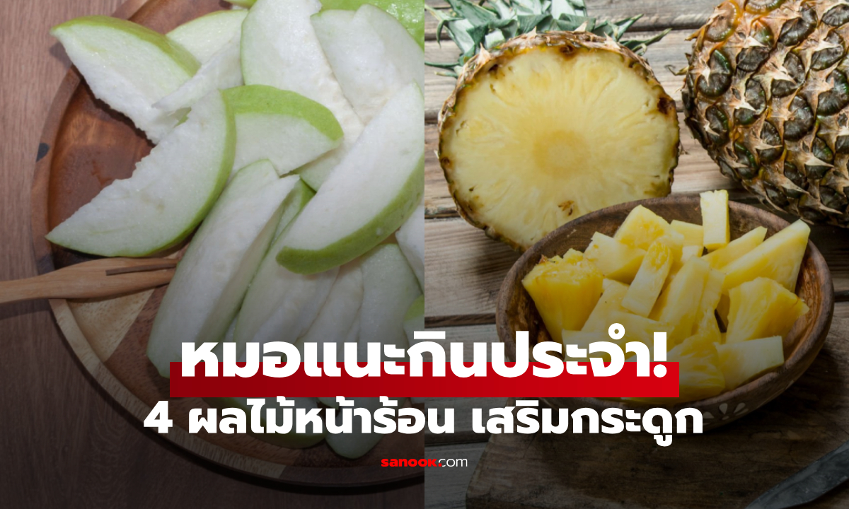 กินดี 4 ผลไม้หน้าร้อน ลดเสี่ยงกระดูกพรุน หมอแนะกินประจำ "ฝรั่ง-สับปะรด" ติดโผ!