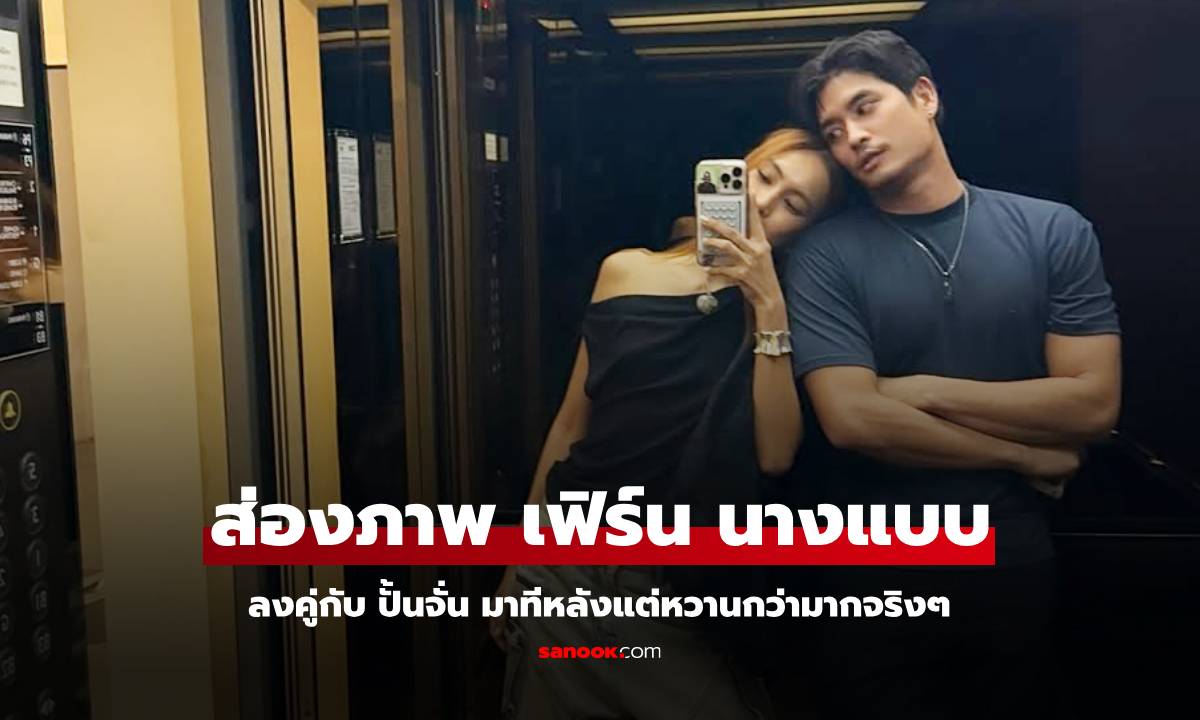 ส่องเฟรมนางแบบสาว "เฟิร์น" ภาพคู่ "ปั้นจั่น" ลงทีหลังแต่หวานกว่ามากจริงๆ