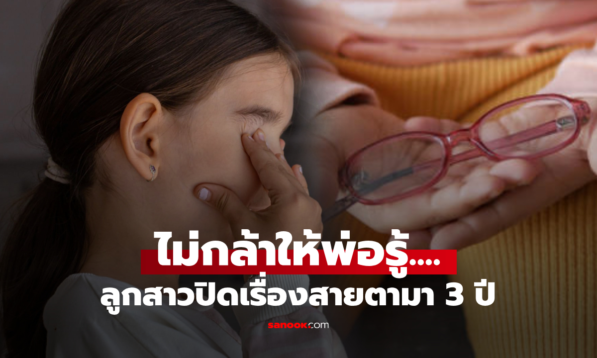 ด.ญ.ปิดเรื่อง "สายตาสั้น" มานาน 3 ปี เพราะกลัวครอบครัวแตกแยก เล่าลงเน็ตเหตุผลบีบใจ!