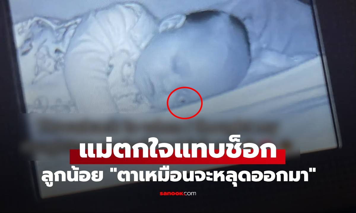 แม่แทบช็อก ดูกล้องลูกน้อยหลับอยู่ดีๆ "ตาเหมือนจะหลุด" ความจริงทำเอาขำไม่หยุด