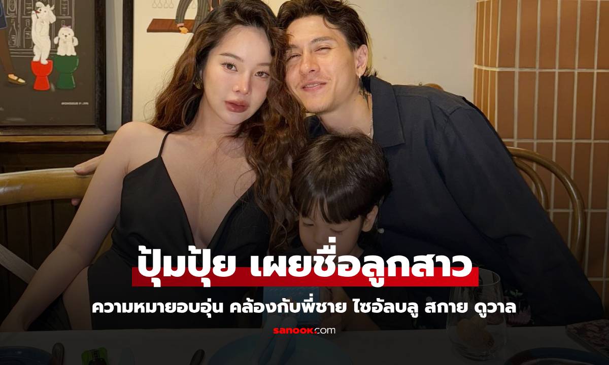 ก่อนคลอด "ปุ้มปุ้ย" เผยชื่อลูกสาวความหมายอบอุ่น คล้องกับพี่ชายไซอัลบลู สกาย ดูวาล