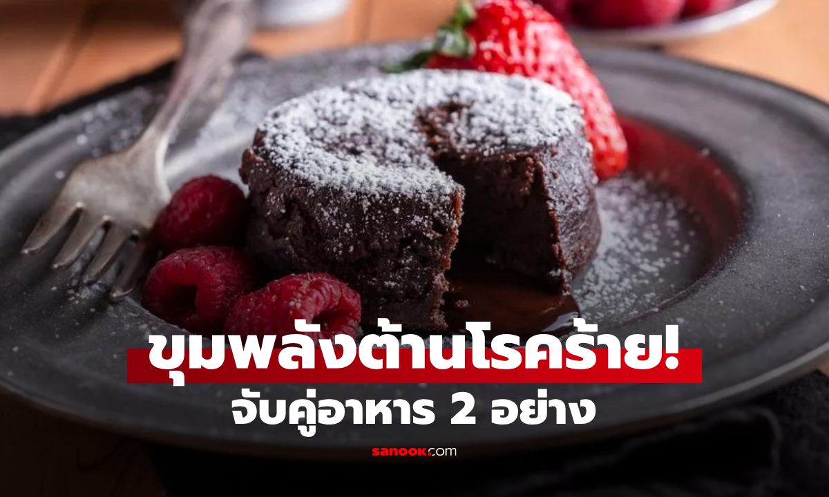 2 อาหารธรรมดาๆ จับคู่เป็น "ซูเปอร์ฟู้ด" พลังต้านโรคหัวใจ-มะเร็ง หนึ่งในนั้นคือช็อกโกแลต!