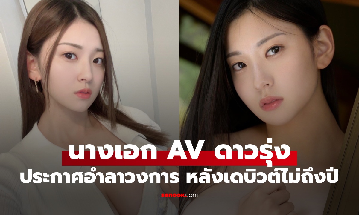 อดีตพยาบาล นางเอก AV ดาวรุ่ง อำลาวงการหลังเดบิวต์ไม่ถึงปี เจอข่าวลือเลิกเพราะท้อง?
