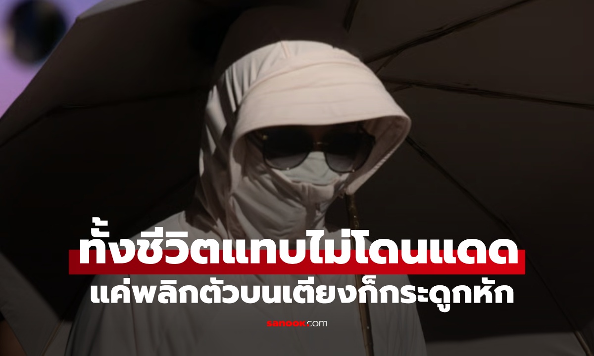 หญิงกลัวผิวเสีย ทั้งชีวิตแทบไม่โดนแดด อึ้งผลร้ายเกินคาด แค่พลิกตัวบนเตียง "กระดูกหัก"