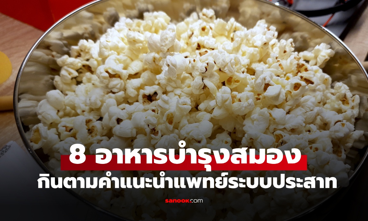 กินตามหมอ! 8 อาหารบำรุงสมอง แพทย์ระบบประสาทแนะนำเอง ลดเสี่ยงอัลไซเมอร์