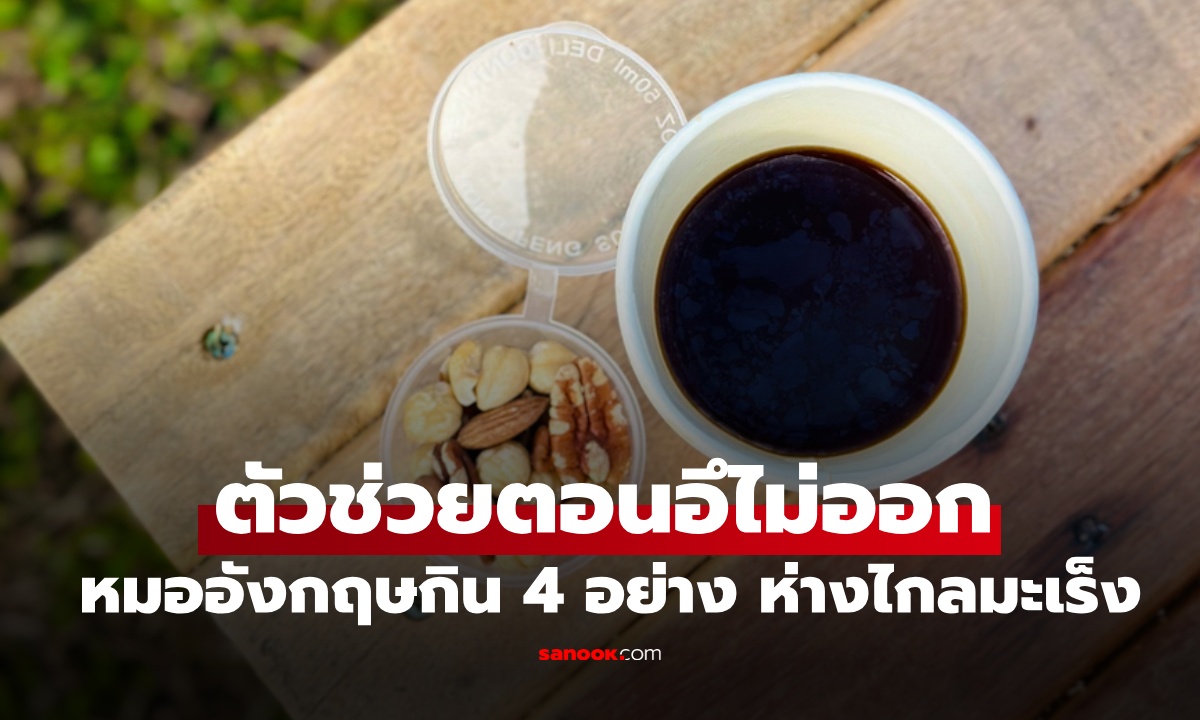 อึไม่ออก?! หมออังกฤษมีตัวช่วย 4 อย่าง กินแล้วถ่ายคล่อง ห่างไกลมะเร็งลำไส้ใหญ่