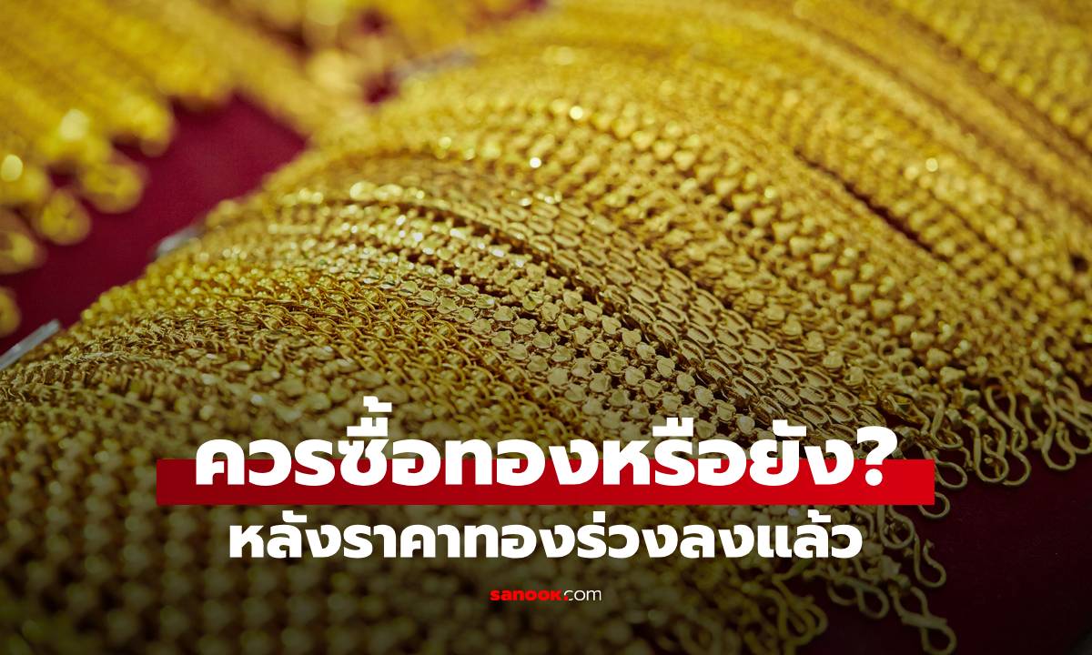 ราคาทองวันนี้ ร่วงแล้ว ควรซื้อหรือยัง มีแนวโน้มจะลงไปกว่านี้อีกไหม?