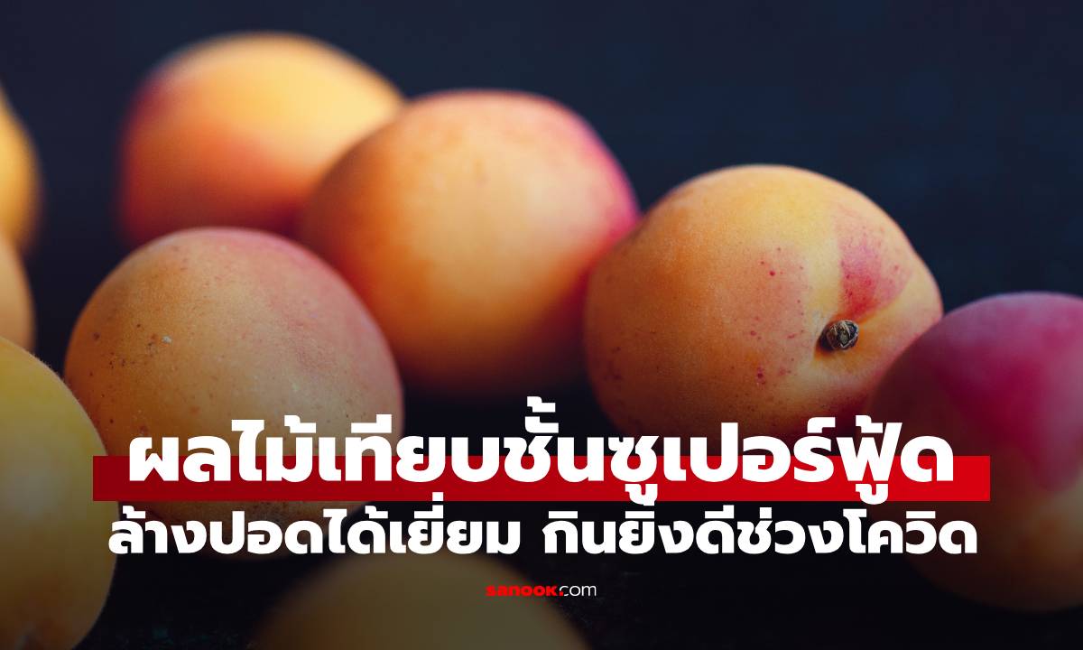 คนไทยรู้จักดี "ผลไม้" คุณสมบัติเทียบชั้นซูเปอร์ฟู้ด ล้างปอดได้เยี่ยม กินยิ่งดีช่วงโควิด