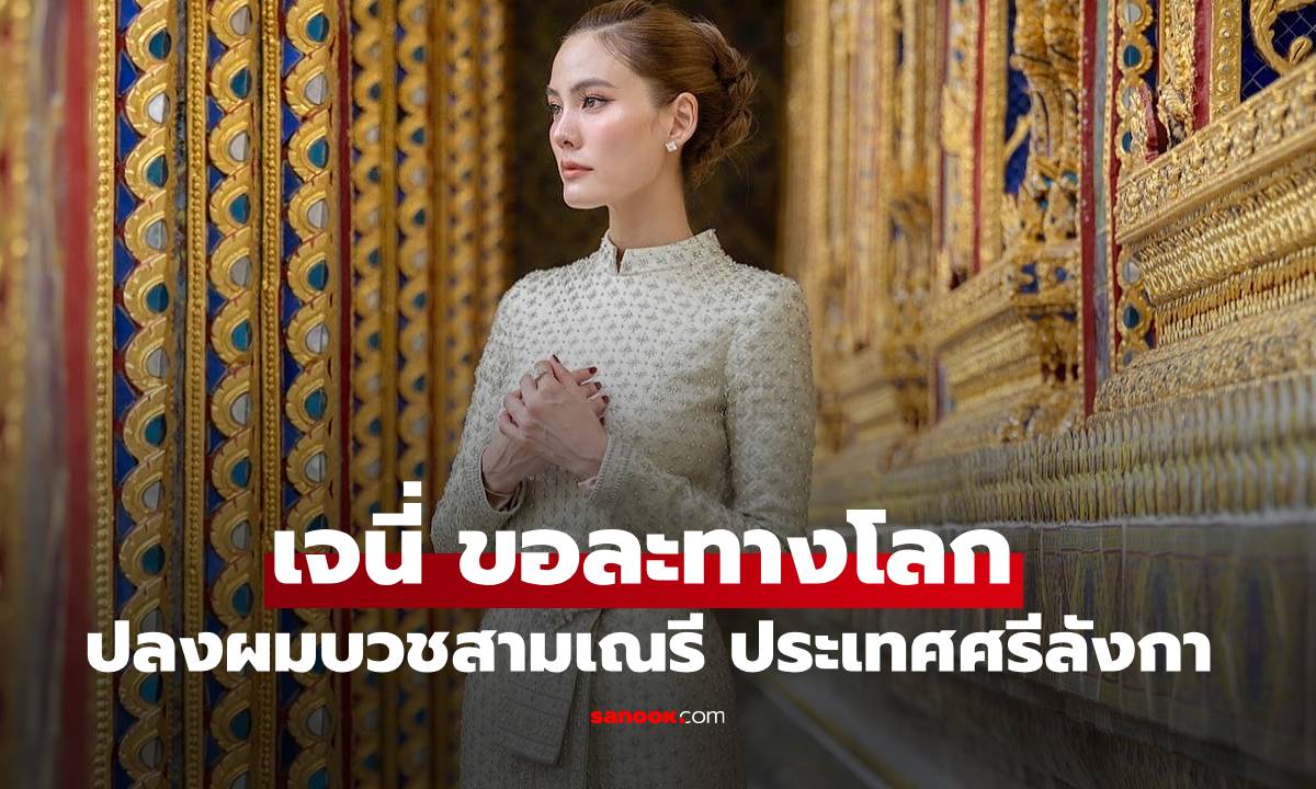"เจนี่" ละทางโลกเข้าสู่ทางธรรม ปลงผมบวชสามเณรี ประเทศศรีลังกา