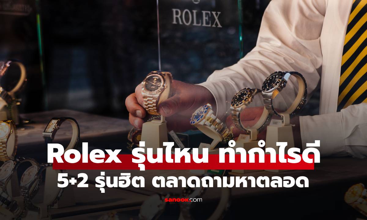 รวม 5+2 นาฬิกา "Rolex" รุ่นฮิต ซื้อมาขายไป ราคาไม่ตก แถมหรูหราดูแพง