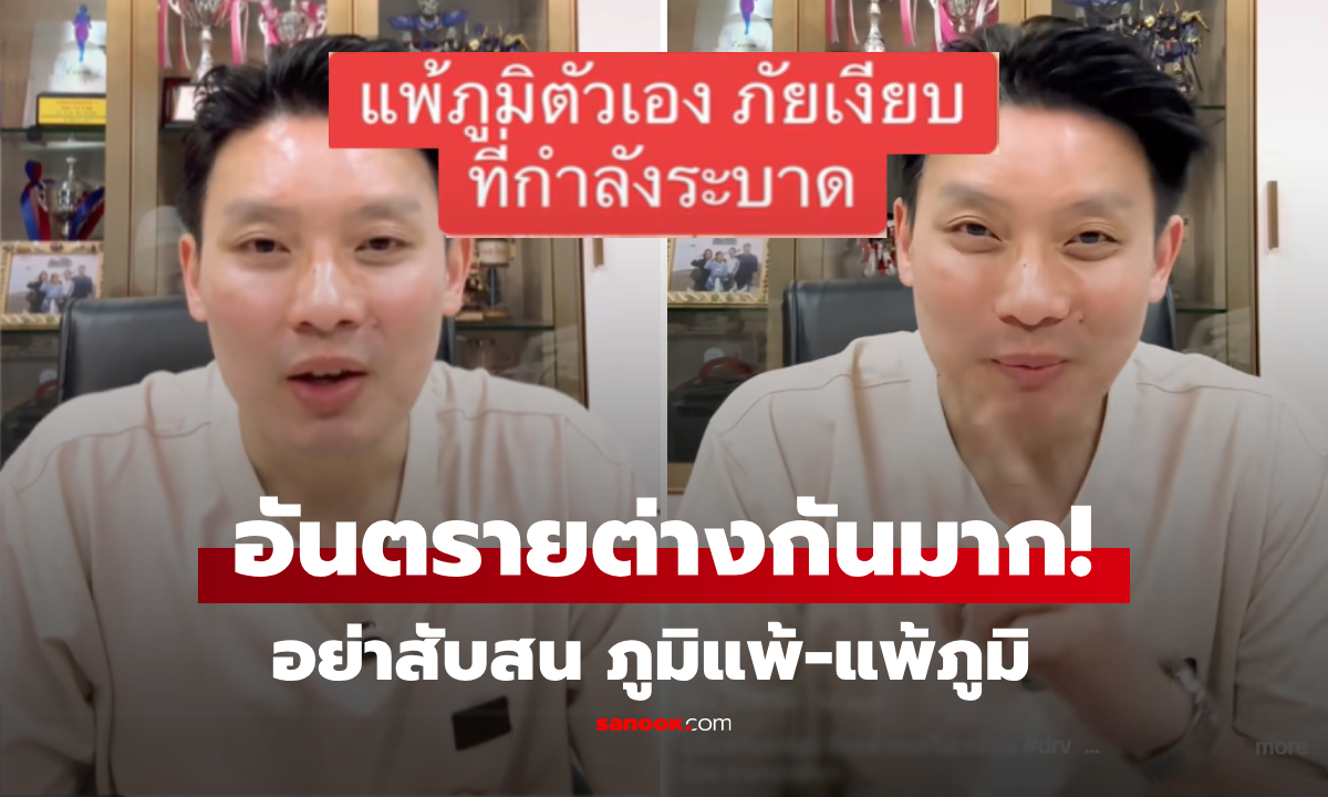 อย่าสับสน! "แพ้ภูมิ" ภัยเงียบที่กำลังระบาด ไม่ใช่ภูมิแพ้ หมอชี้ชัด "โรคพุ่มพวง" คือแบบไหน?