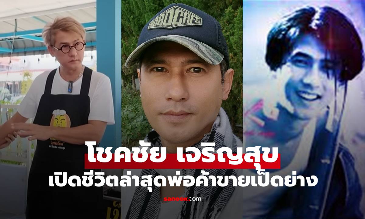 "โชคชัย เจริญสุข" อดีตนักร้องนักแสดง ชีวิตวันนี้เป็นพ่อค้าขายเป็ดย่าง ความสุขเล็กๆ ที่เรียบง่าย