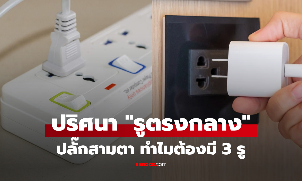 ทำไม? ปลั๊กสามตาแบบไทยๆ ต้องมี "รูตรงกลาง" ให้ครบ 3 ตาตามชื่อ รู้ไว้ช่วยชีวิตได้จริงๆ