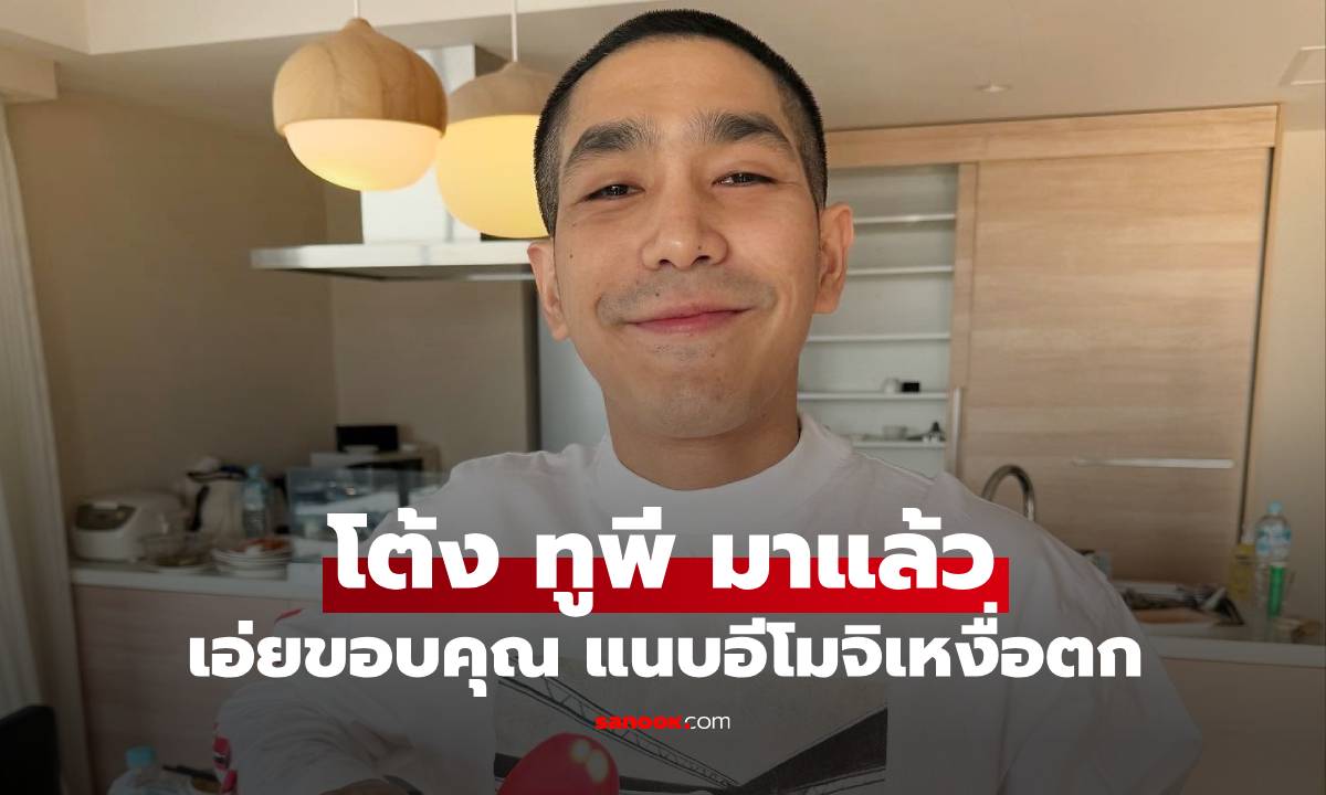 "โต้ง ทูพี" มาแล้ว! หลัง "พลอย" ฟาดเดือดและขอโทษ เอ่ยสั้นๆ แนบอีโมจิเหงื่อตก