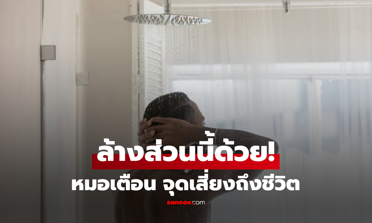ขนลุกเลย! แพทย์เตือน 1 จุดเล็กๆ บนร่างกาย ที่มักถูก "ลืมทำความสะอาด" เสี่ยงถึงชีวิตได้